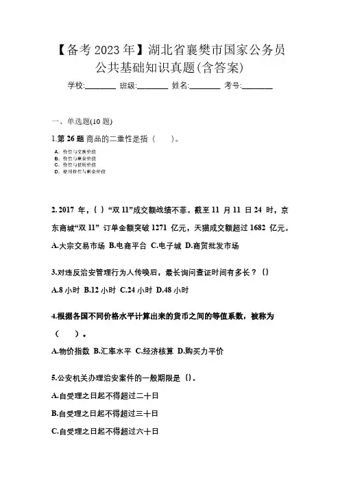 【备考2023年】湖北省襄樊市国家公务员公共基础知识真题(含答案)