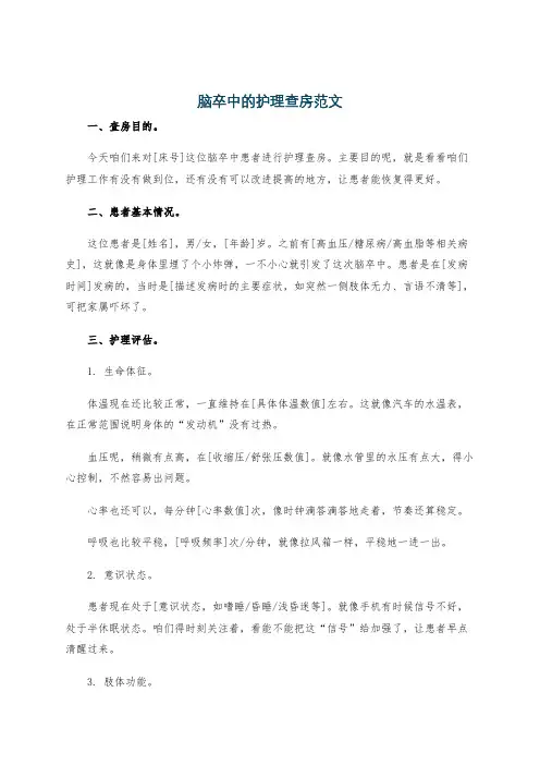 脑卒中的护理查房范文