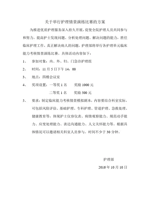关于举行护理情景演练比赛的方案