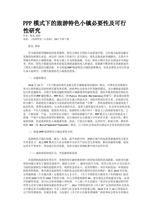PPP模式下的旅游特色小镇必要性及可行性研究