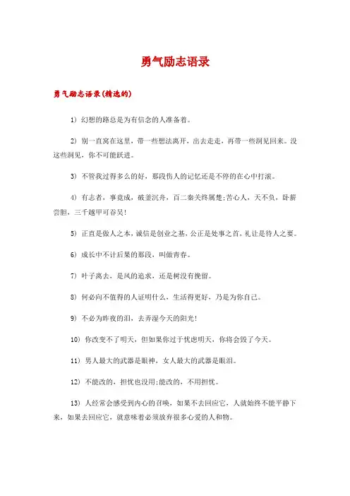 2024年勇气励志语录