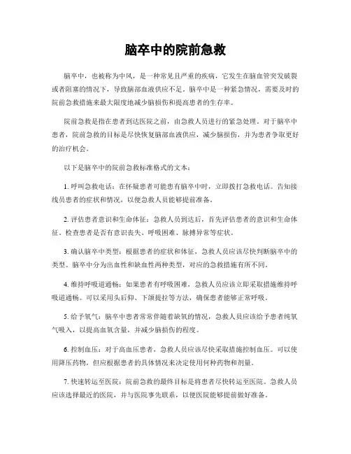 脑卒中的院前急救