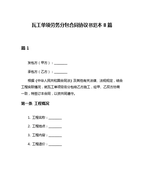 瓦工单项劳务分包合同协议书范本8篇