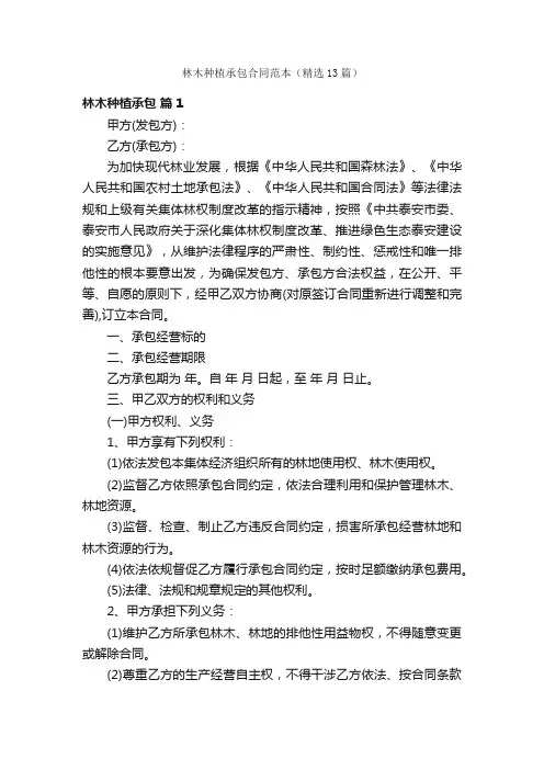 林木种植承包合同范本（精选13篇）