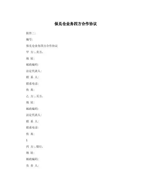 保兑仓业务四方合作协议