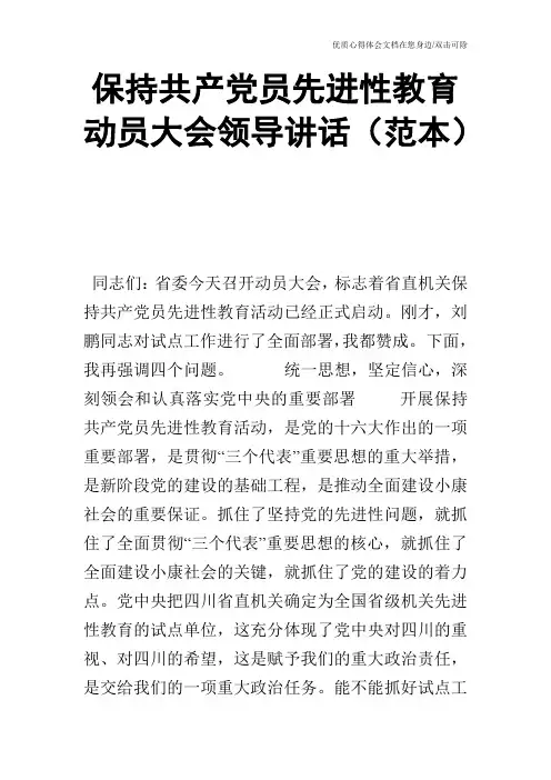 保持共产党员先进性教育动员大会领导讲话(范本)
