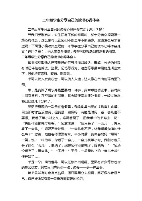 二年级学生分享自己的读书心得体会范文（通用7篇）