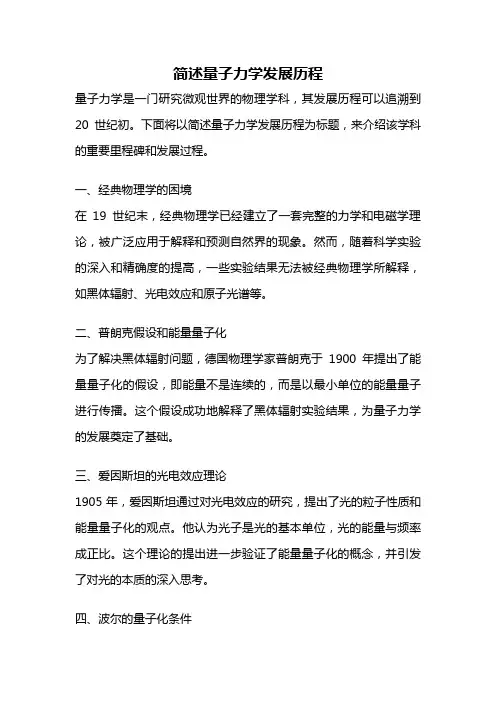 简述量子力学发展历程