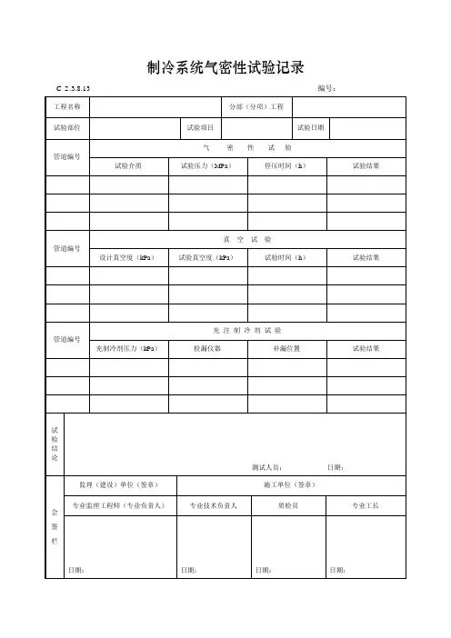 制冷系统气密性试验记录