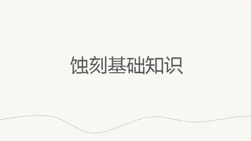 蚀刻基础知识