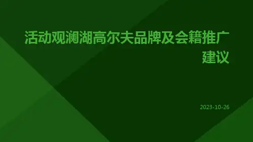 活动观澜湖高尔夫品牌及会籍推广建议ppt