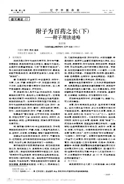 附子为百药之长下——附子用法述略