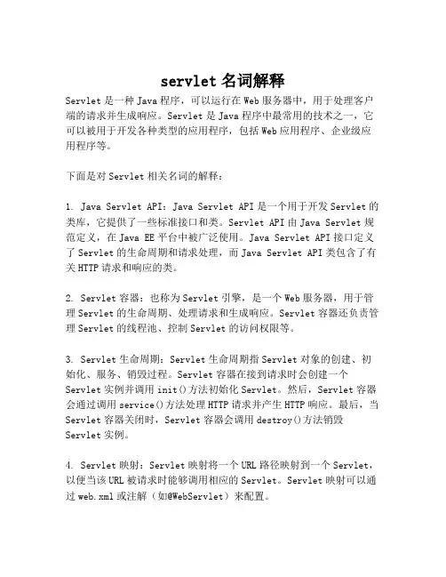 servlet名词解释