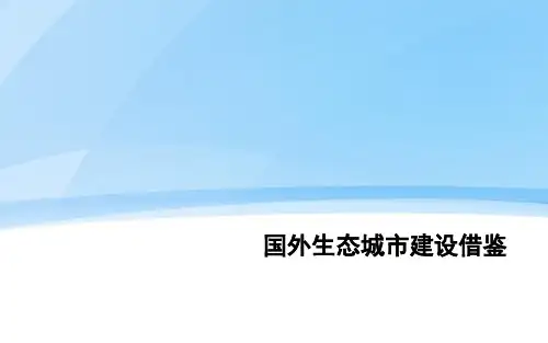 国外生态城市建设借鉴