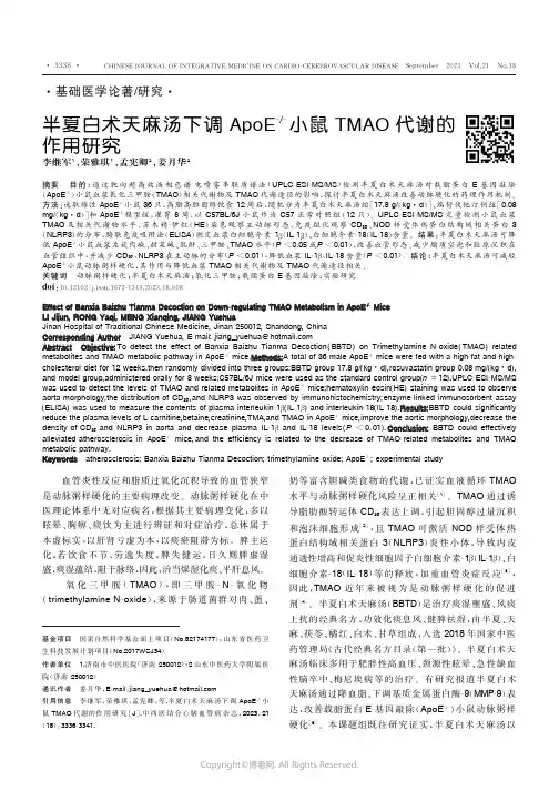 半夏白术天麻汤下调ApoE-