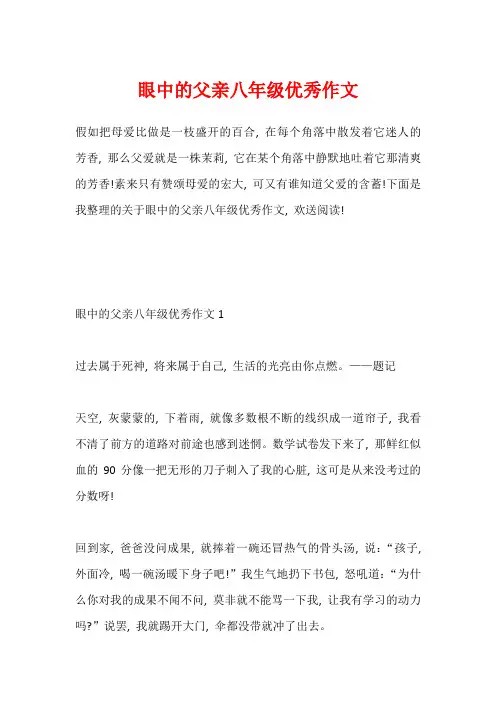 眼中的父亲八年级优秀作文