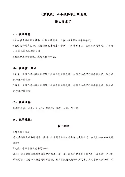 苏教版六年级科学上册：《1.3.馒头发霉了》教案(1)【精品】