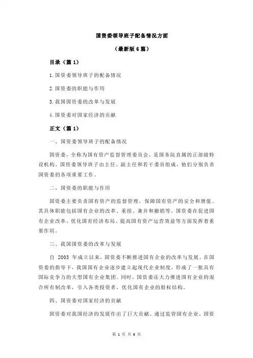 国资委领导班子配备情况方面