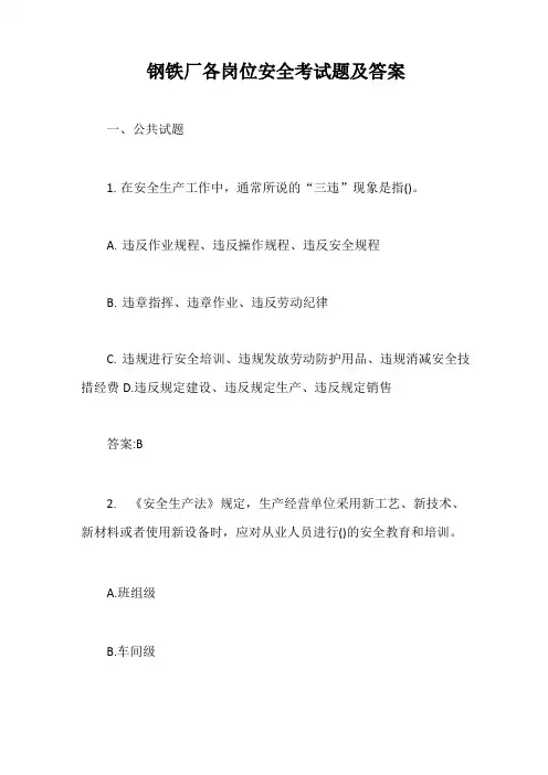 钢铁厂各岗位安全考试题及答案
