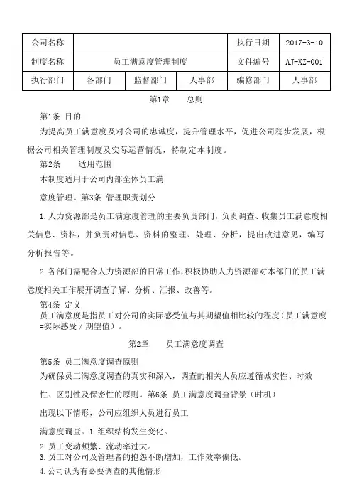 员工满意度管理制度