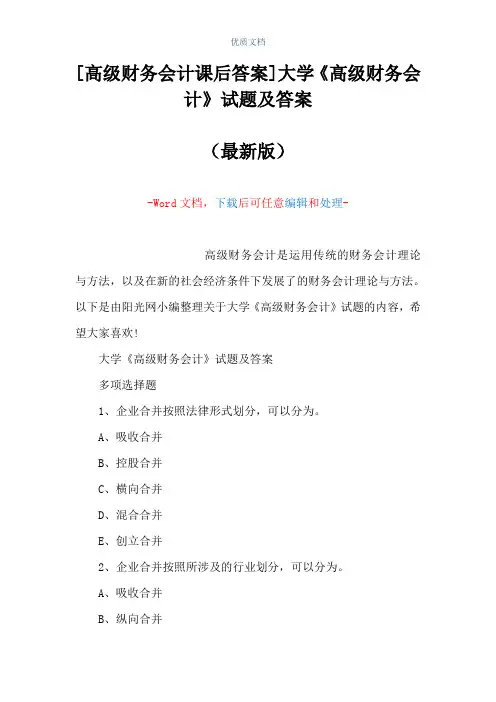 [高级财务会计课后答案]大学《高级财务会计》试题及答案(Word可编辑版)