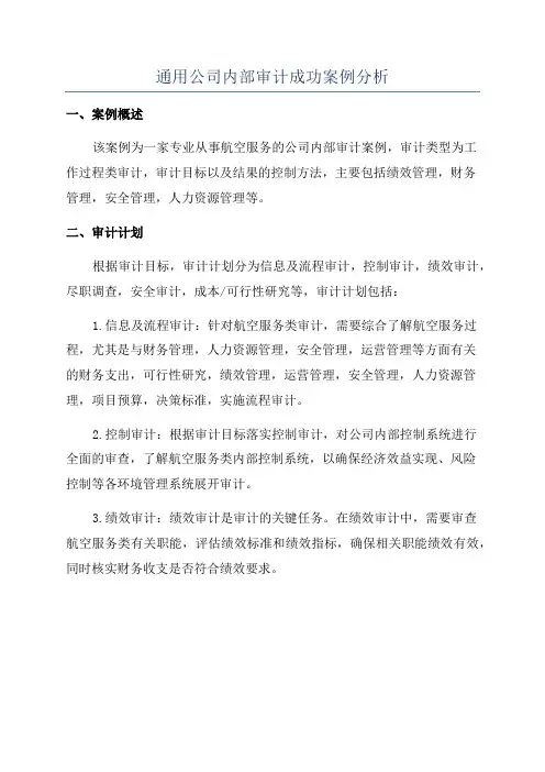 通用公司内部审计成功案例分析