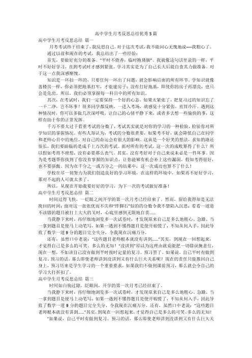 高中学生月考反思总结优秀5篇