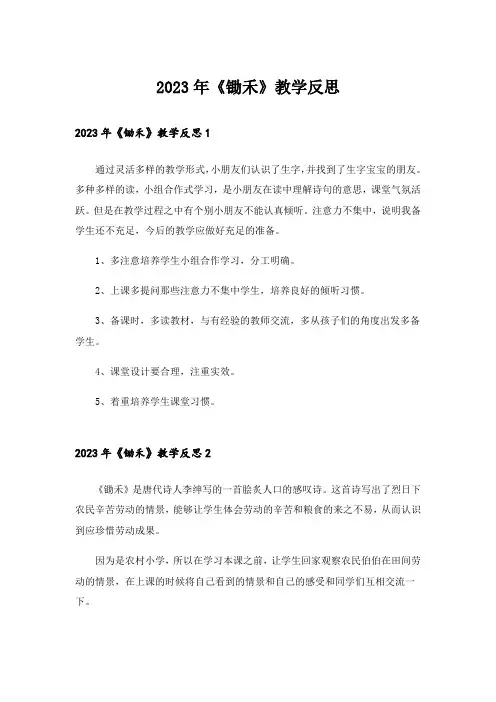 2023年《锄禾》教学反思_1