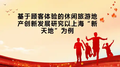 基于顾客体验的休闲旅游地产创新发展研究以上海“新天地”为例