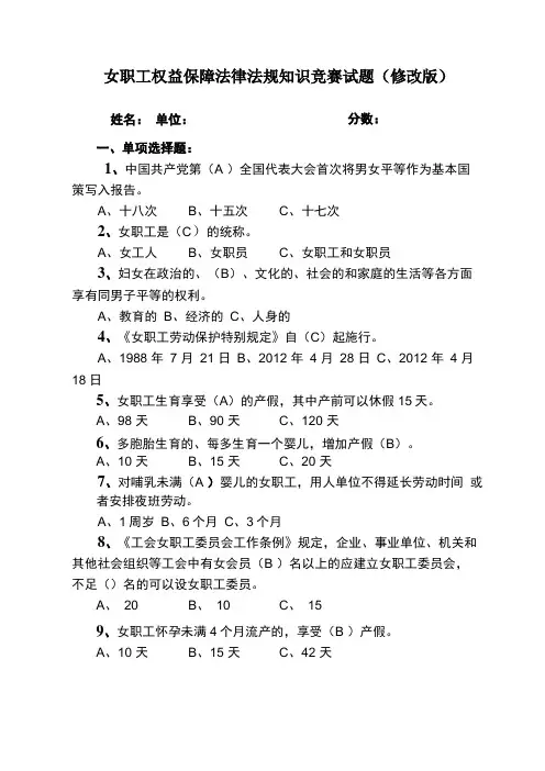 女职工权益保障法律法规知识竞赛试题核对过正确答案的版本