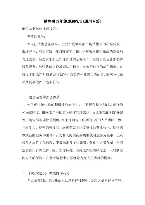 销售总监年终述职报告(通用6篇)