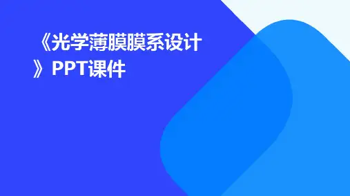《光学薄膜膜系设计》课件
