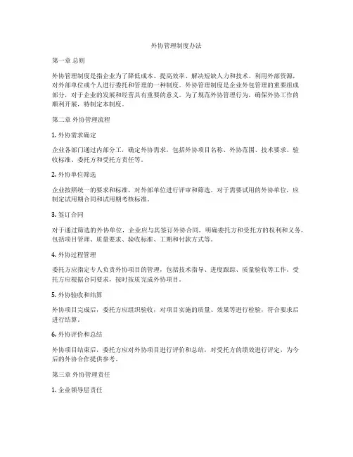 外协管理制度办法