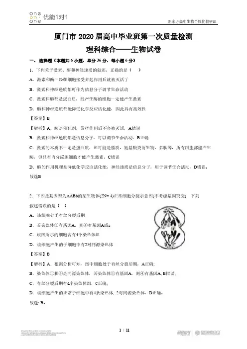 厦门市 2020 届高中毕业班第一次线下质量检测理科综合(含解析)
