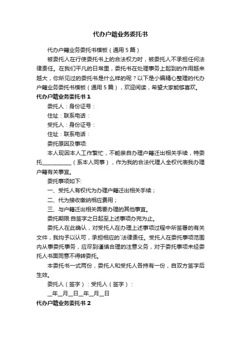 代办户籍业务委托书模板（通用5篇）