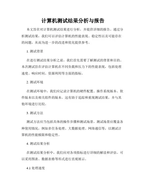 计算机测试结果分析与报告