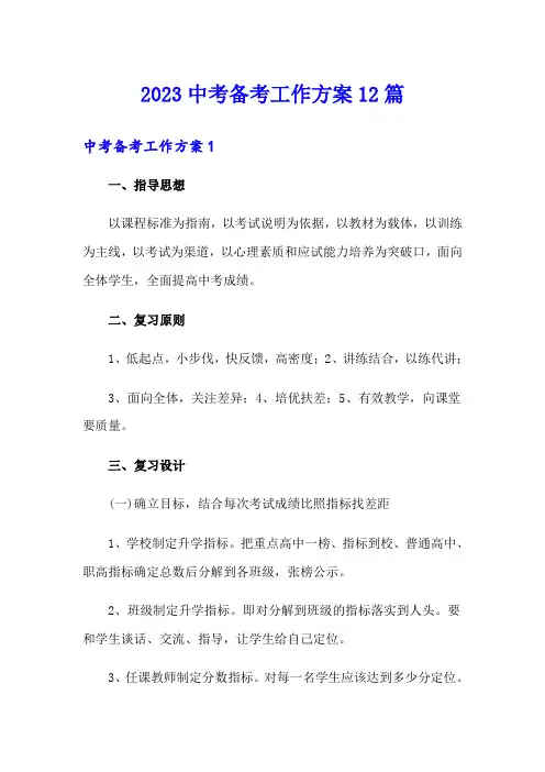 2023中考备考工作方案12篇