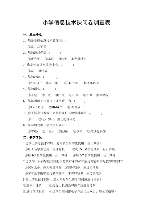小学信息技术课问卷调查表