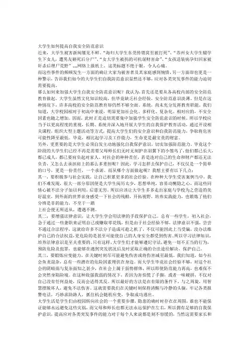 大学生如何提高自我防范意识
