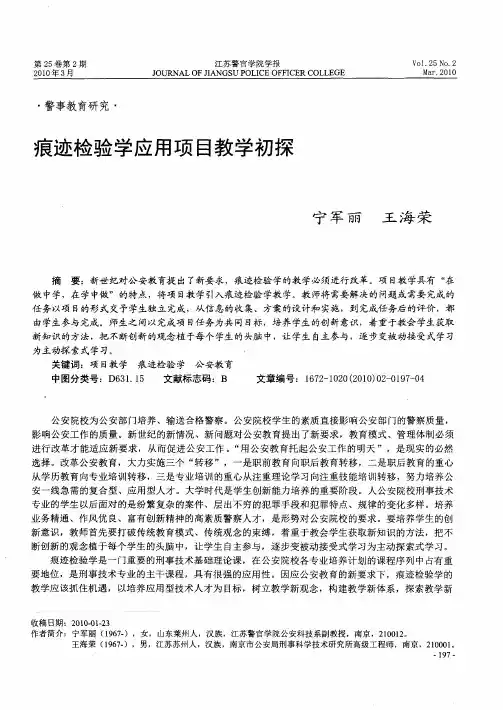 痕迹检验学应用项目教学初探