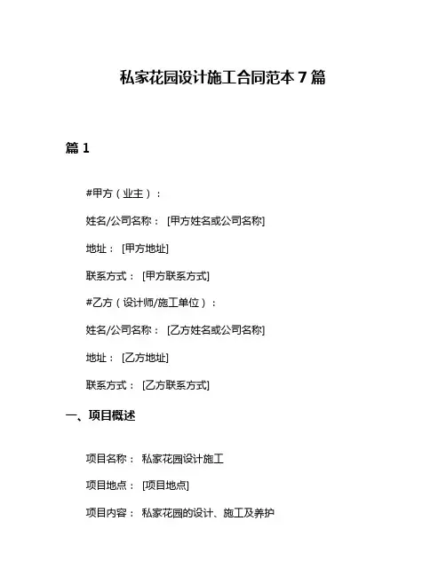 私家花园设计施工合同范本7篇