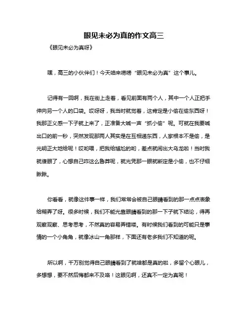 眼见未必为真的作文高三