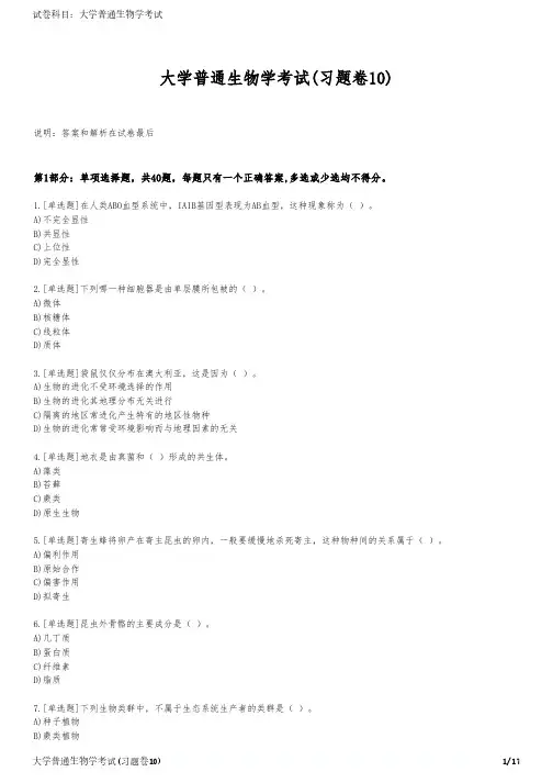 大学普通生物学考试(习题卷10)