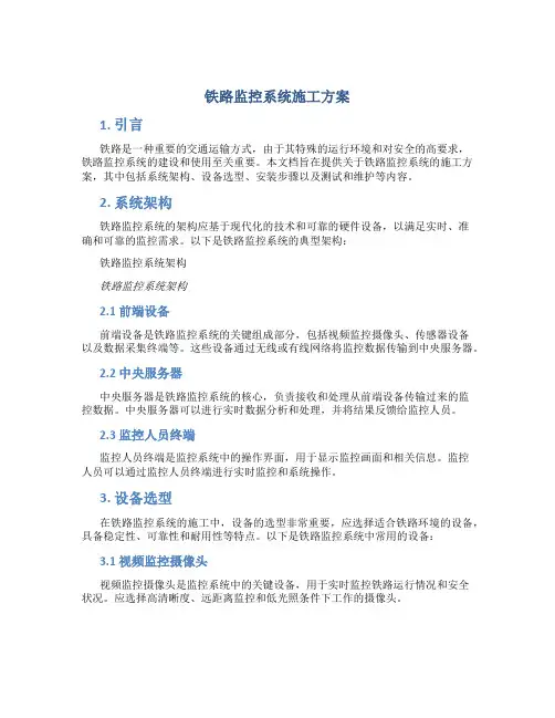 铁路监控系统施工方案