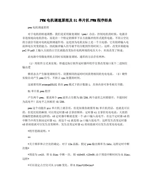 PWM电机调速原理及51单片机PWM程序经典