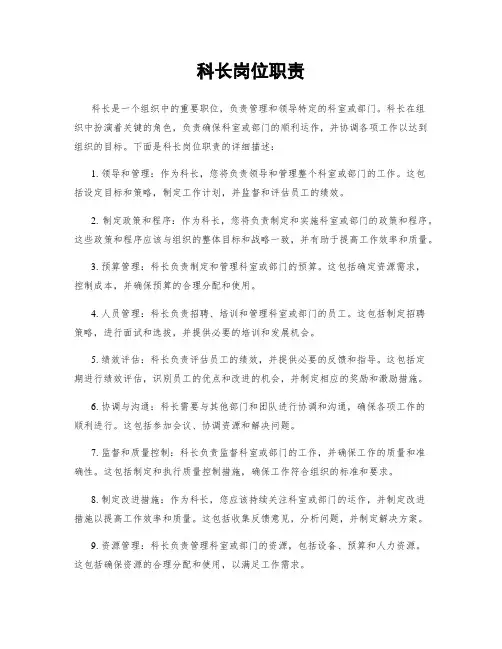 科长岗位职责