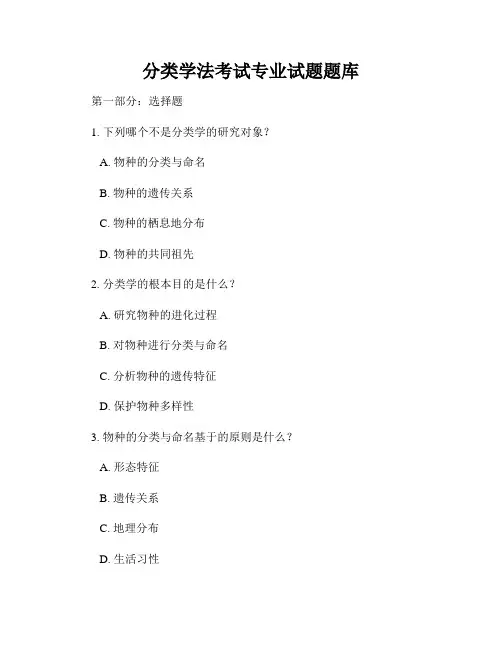 分类学法考试专业试题题库