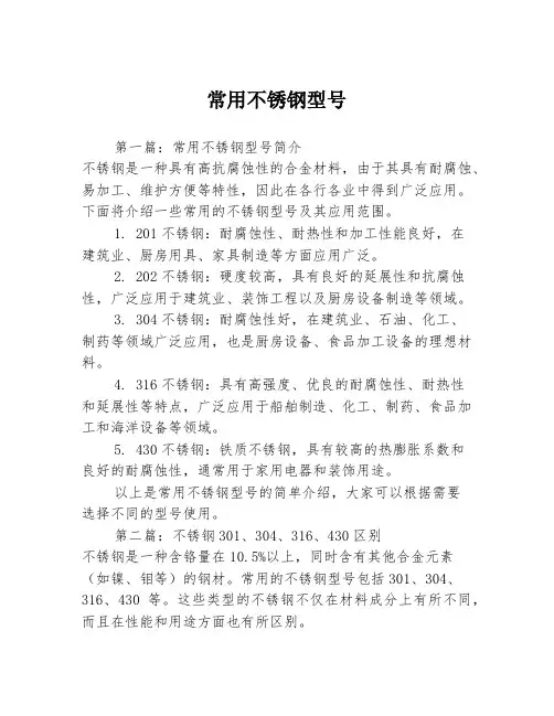常用不锈钢型号3篇