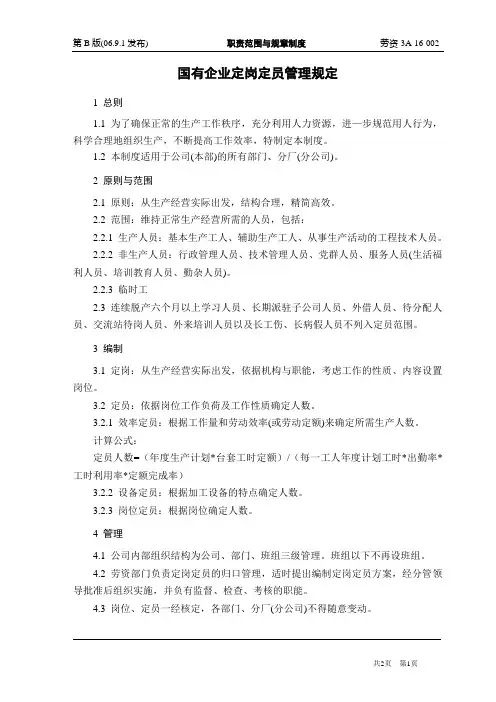 国有企业定岗定员管理规定