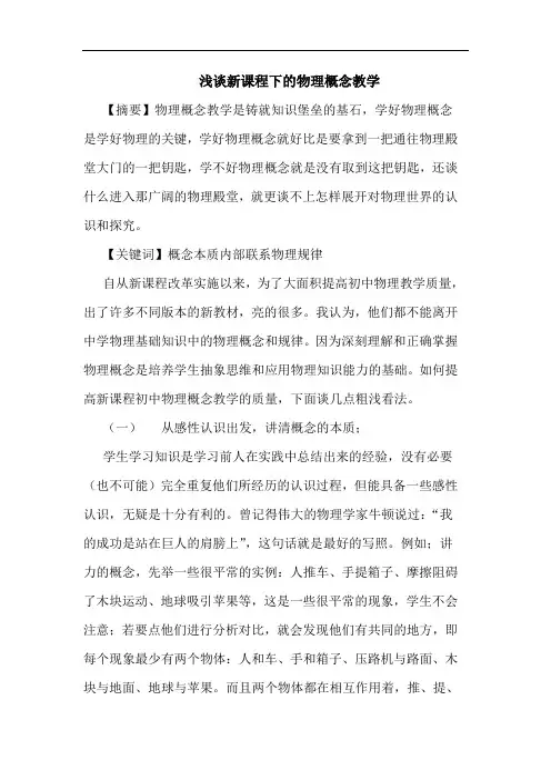 新课程下物理概念教学论文